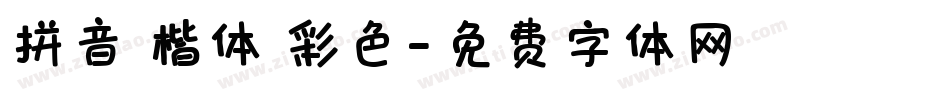 拼音 楷体 彩色字体转换